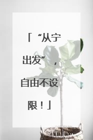 “从宁出发”，自由不设限！